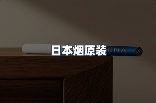 日本烟原装